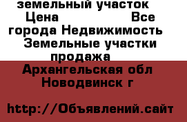 земельный участок  › Цена ­ 1 300 000 - Все города Недвижимость » Земельные участки продажа   . Архангельская обл.,Новодвинск г.